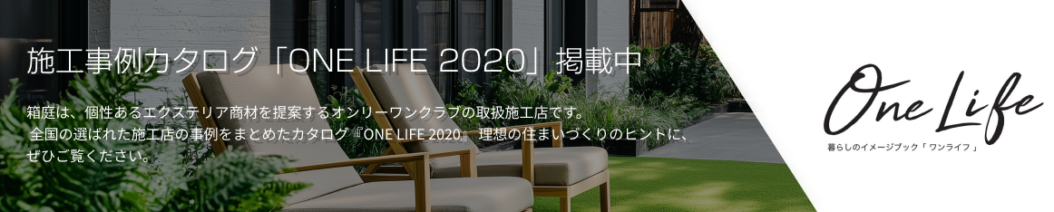 施工事例カタログ「ONE LIFE 2020」掲載中