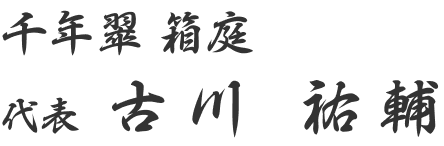 千年翠 箱庭｜代表　古川 祐輔